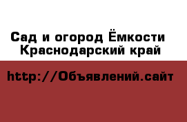 Сад и огород Ёмкости. Краснодарский край